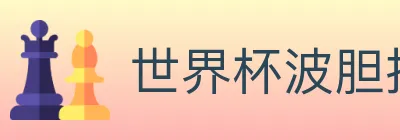 世界杯波胆推荐入口 logo